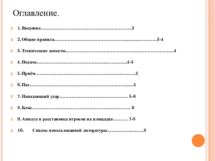 Оглавление. 1. Введение………………………………………..….………..3 2. Общие правила…………………………………………....…...…………3-4 3. Технические аспекты………………………………………..………………….….4 4. Подача………………………………………...……….....4-5