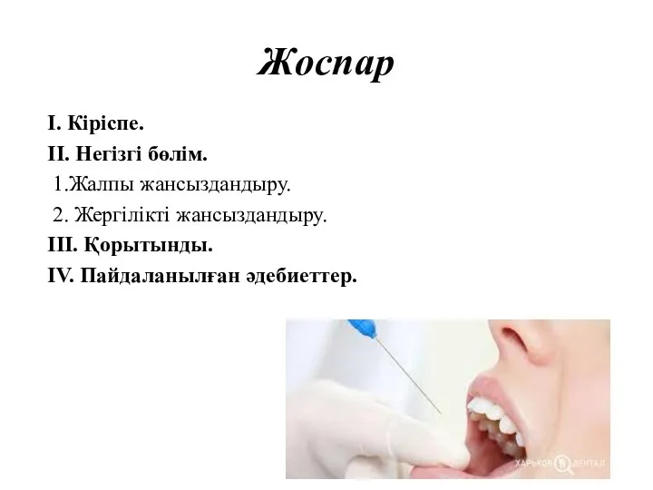 Жоспар І. Кіріспе. ІІ. Негізгі бөлім. 1.Жалпы жансыздандыру. 2. Жергілікті жансыздандыру. ІІІ. Қорытынды. IV. Пайдаланылған әдебиеттер.