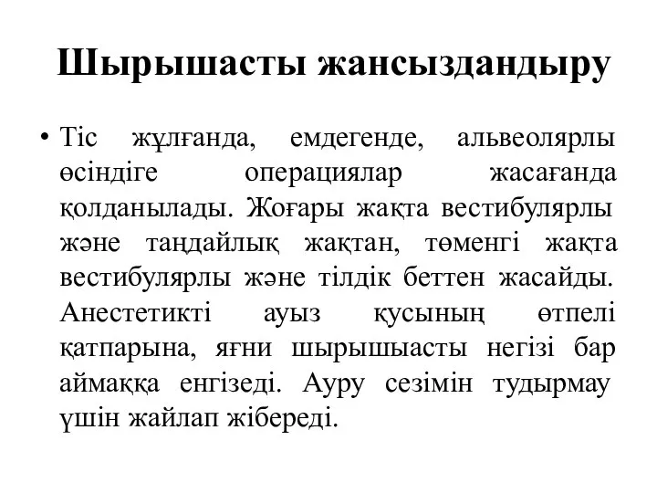 Шырышасты жансыздандыру Тіс жұлғанда, емдегенде, альвеолярлы өсіндіге операциялар жасағанда қолданылады. Жоғары