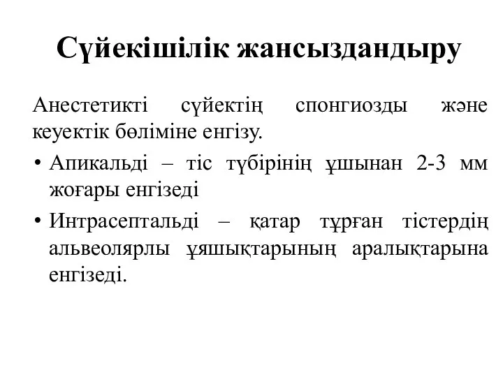 Сүйекішілік жансыздандыру Анестетикті сүйектің спонгиозды және кеуектік бөліміне енгізу. Апикальді –