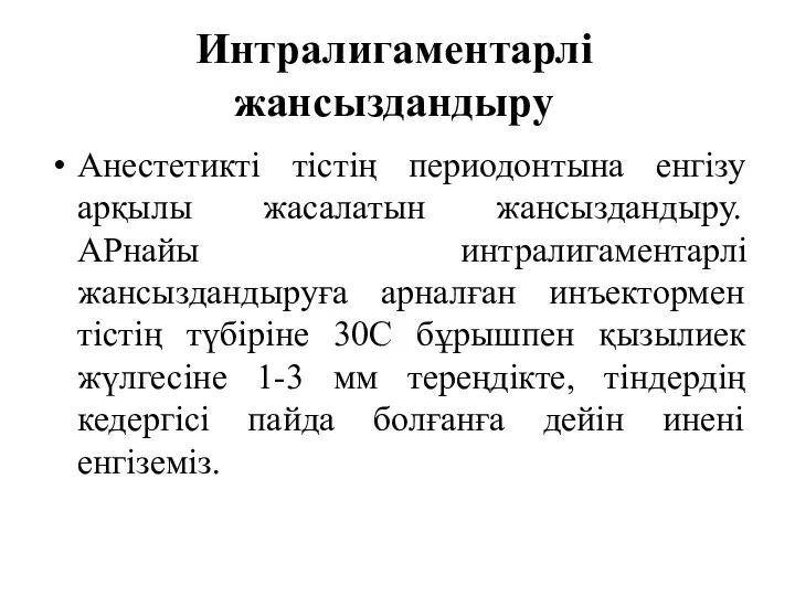 Интралигаментарлі жансыздандыру Анестетикті тістің периодонтына енгізу арқылы жасалатын жансыздандыру. АРнайы интралигаментарлі