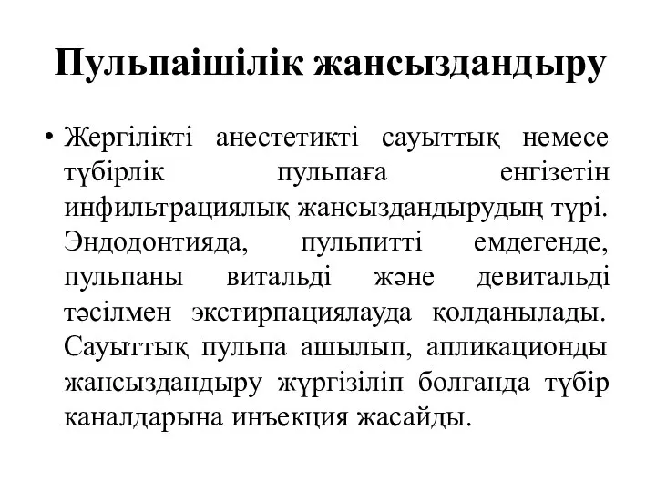 Пульпаішілік жансыздандыру Жергілікті анестетикті сауыттық немесе түбірлік пульпаға енгізетін инфильтрациялық жансыздандырудың