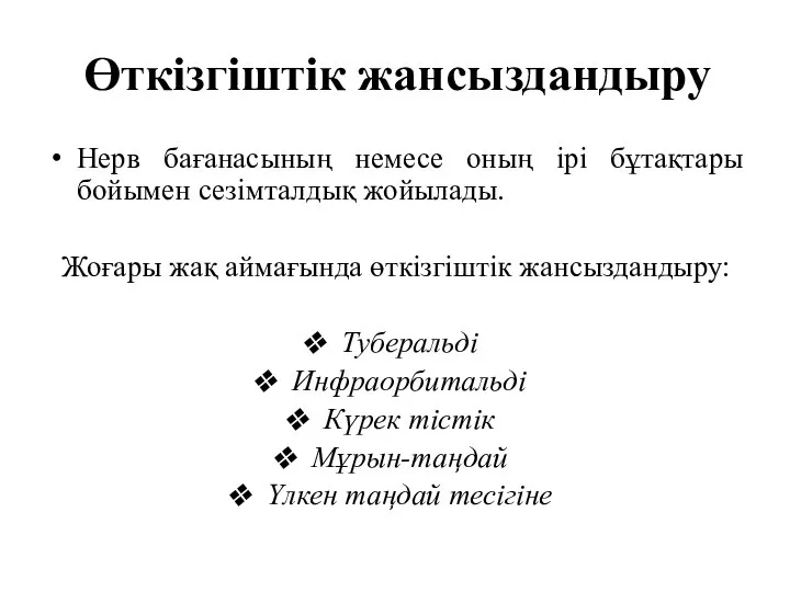 Өткізгіштік жансыздандыру Нерв бағанасының немесе оның ірі бұтақтары бойымен сезімталдық жойылады.