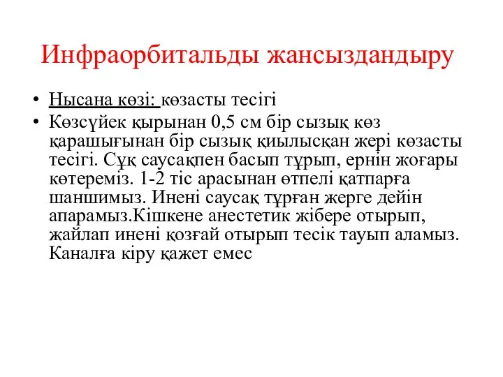 Инфраорбитальды жансыздандыру Нысана көзі: көзасты тесігі Көзсүйек қырынан 0,5 см бір