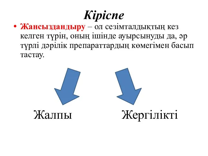 Кіріспе Жансыздандыру – ол сезімталдықтың кез келген түрін, оның ішінде ауырсынуды