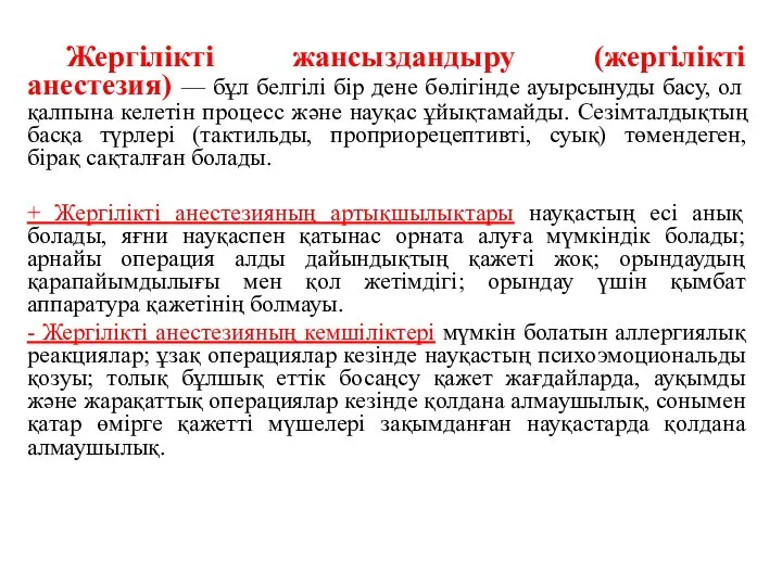 Жергілікті жансыздандыру (жергілікті анестезия) — бұл белгілі бір дене бөлігінде ауырсынуды