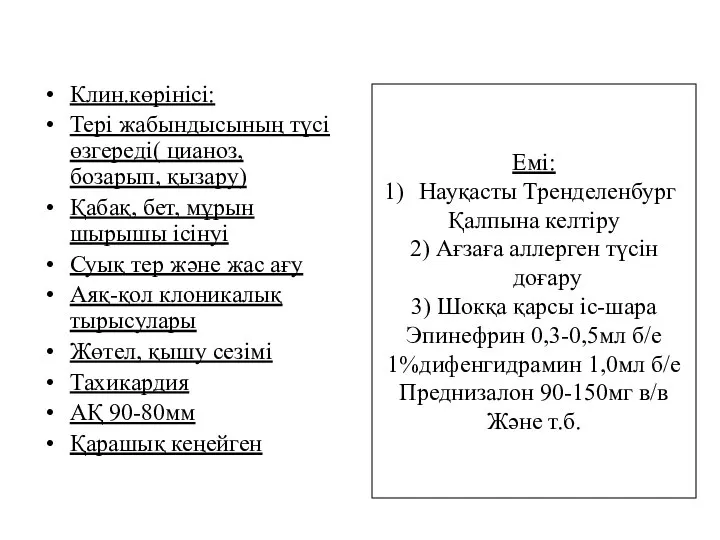 Клин.көрінісі: Тері жабындысының түсі өзгереді( цианоз, бозарып, қызару) Қабақ, бет, мұрын