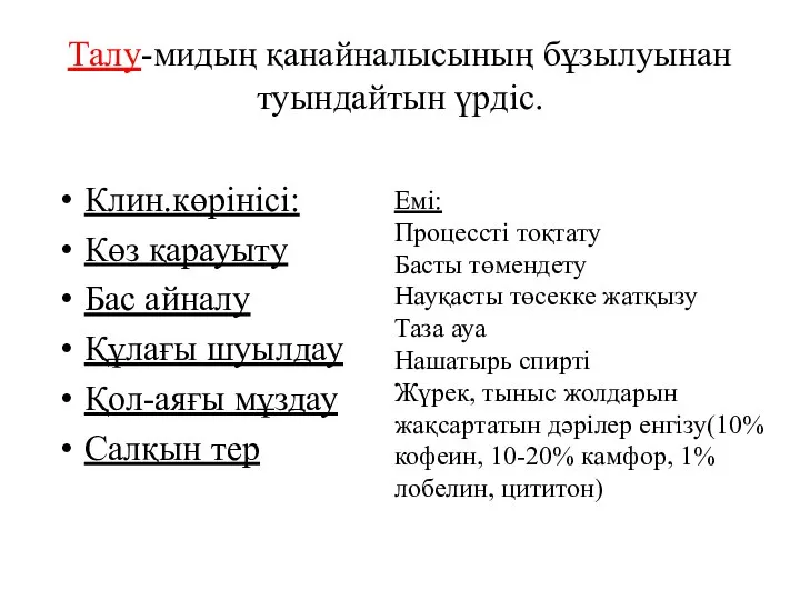 Талу-мидың қанайналысының бұзылуынан туындайтын үрдіс. Клин.көрінісі: Көз қарауыту Бас айналу Құлағы