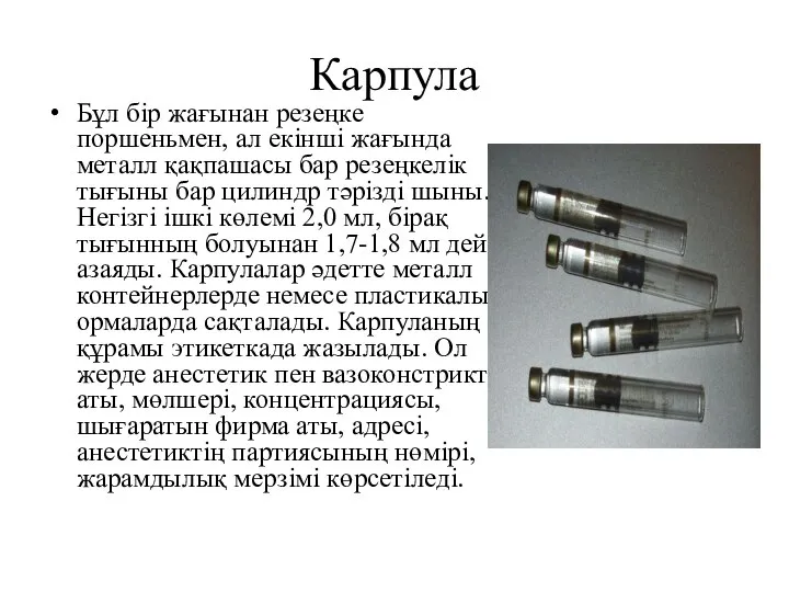 Карпула Бұл бір жағынан резеңке поршеньмен, ал екінші жағында металл қақпашасы