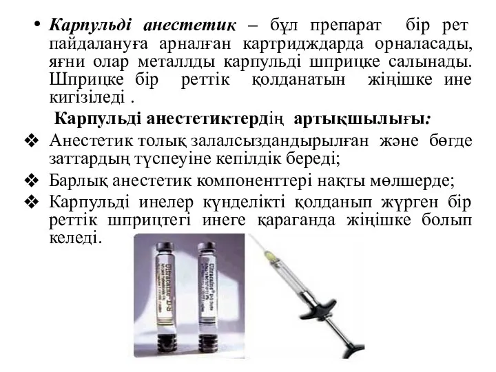 Карпульді анестетик – бұл препарат бір рет пайдалануға арналған картридждарда орналасады,яғни