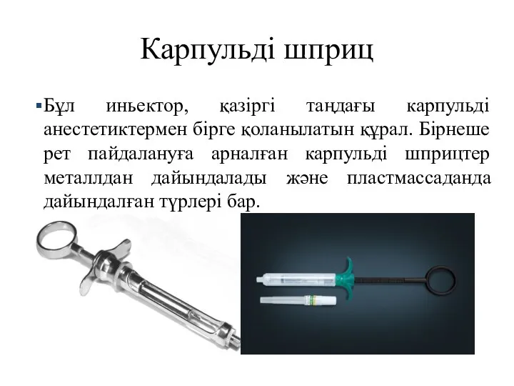 Карпульді шприц Бұл иньектор, қазіргі таңдағы карпульді анестетиктермен бірге қоланылатын құрал.