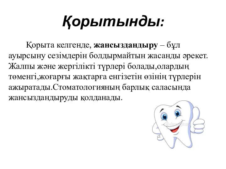 Қорытынды: Қорыта келгенде, жансыздандыру – бұл ауырсыну сезімдерін болдырмайтын жасанды әрекет.