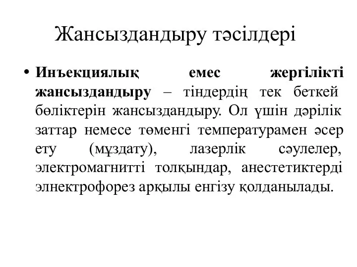 Жансыздандыру тәсілдері Инъекциялық емес жергілікті жансыздандыру – тіндердің тек беткей бөліктерін