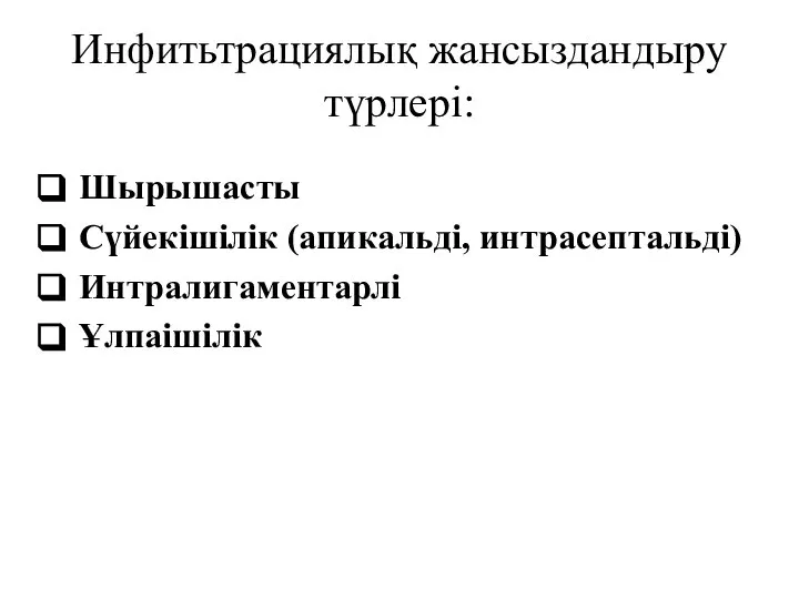 Инфитьтрациялық жансыздандыру түрлері: Шырышасты Сүйекішілік (апикальді, интрасептальді) Интралигаментарлі Ұлпаішілік