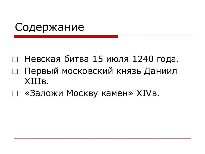 Содержание Невская битва 15 июля 1240 года. Первый московский князь Даниил XIIIв. «Заложи Москву камен» XIVв.