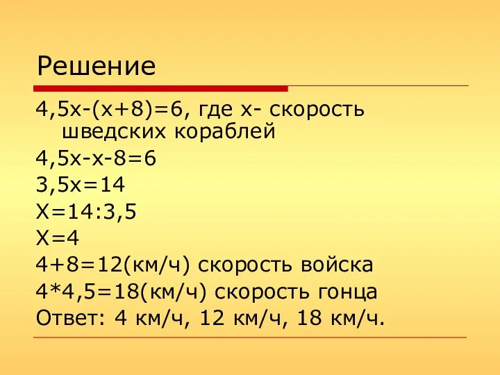 Решение 4,5х-(х+8)=6, где х- скорость шведских кораблей 4,5х-х-8=6 3,5х=14 Х=14:3,5 Х=4