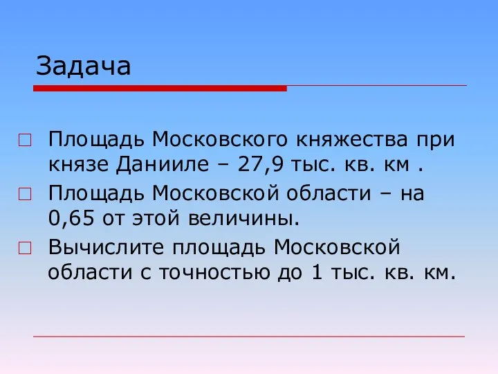 Задача Площадь Московского княжества при князе Данииле – 27,9 тыс. кв.