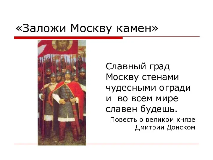 «Заложи Москву камен» Славный град Москву стенами чудесными огради и во