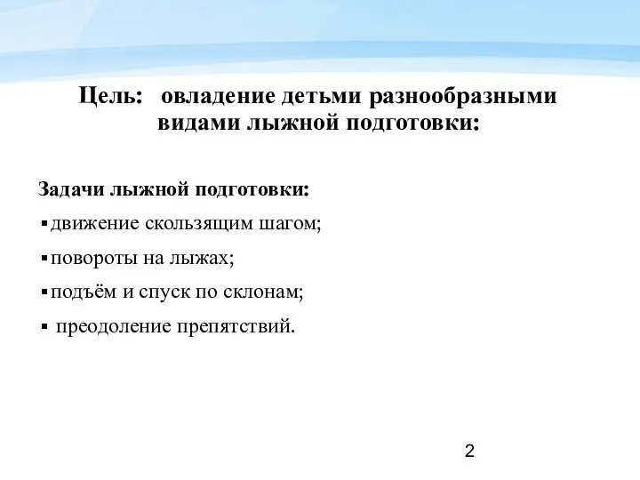 Цель: овладение детьми разнообразными видами лыжной подготовки: Задачи лыжной подготовки: движение