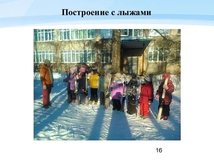 Построение с лыжами