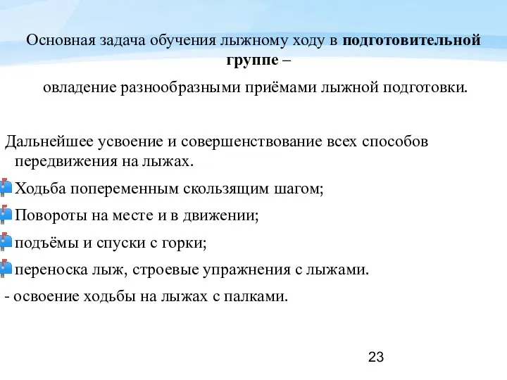 Основная задача обучения лыжному ходу в подготовительной группе – овладение разнообразными