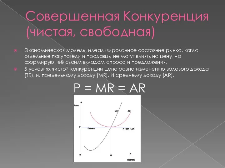 Совершенная Конкуренция (чистая, свободная) Экономическая модель, идеализированное состояние рынка, когда отдельные