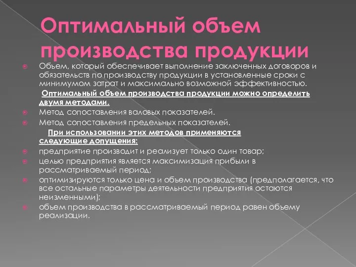 Оптимальный объем производства продукции Объем, который обеспечивает выполнение заключенных договоров и