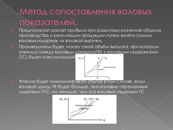 Метод сопоставления валовых показателей. Предполагает расчет прибыли при различных значениях объема