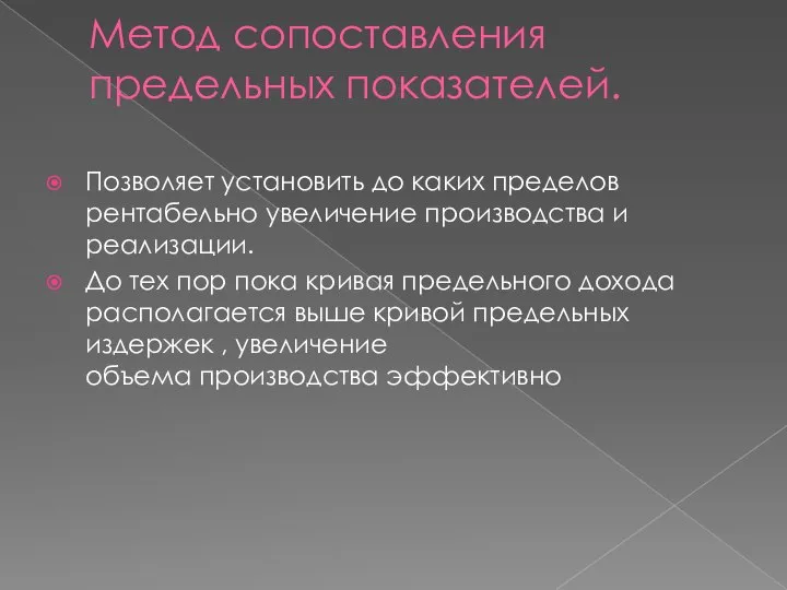 Метод сопоставления предельных показателей. Позволяет установить до каких пределов рентабельно увеличение