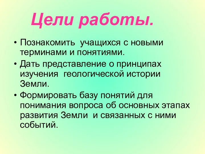 Цели работы. Познакомить учащихся с новыми терминами и понятиями. Дать представление