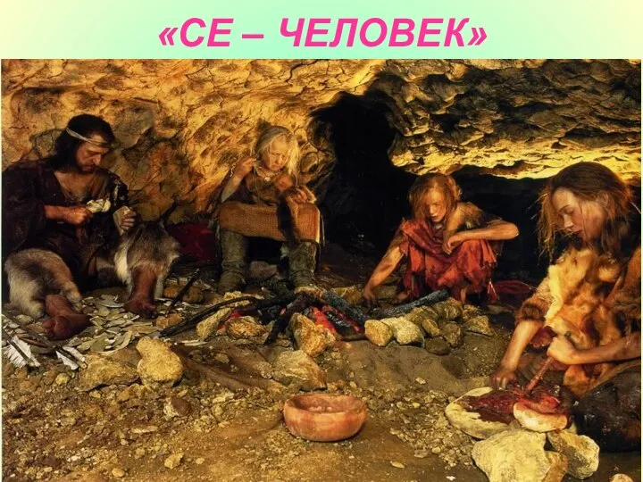 «СЕ – ЧЕЛОВЕК»