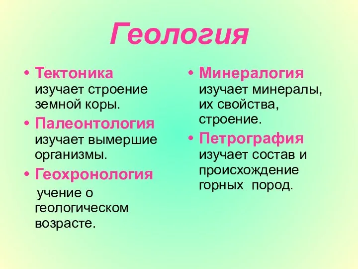 Геология Тектоника изучает строение земной коры. Палеонтология изучает вымершие организмы. Геохронология