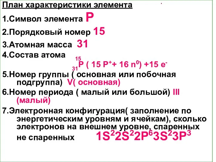 План характеристики элемента 1.Символ элемента Р 2.Порядковый номер 15 3.Атомная масса