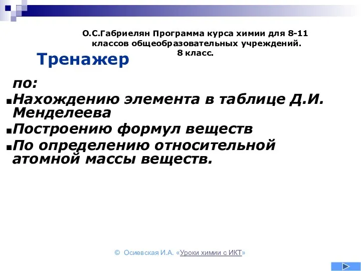 Тренажер по: Нахождению элемента в таблице Д.И.Менделеева Построению формул веществ По