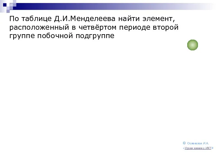 По таблице Д.И.Менделеева найти элемент, расположенный в четвёртом периоде второй группе