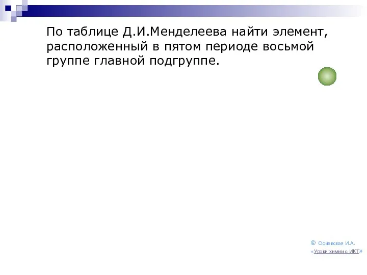 По таблице Д.И.Менделеева найти элемент, расположенный в пятом периоде восьмой группе