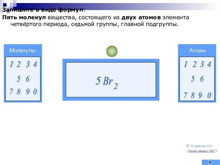 Запишите в виде формул: Пять молекул вещества, состоящего из двух атомов