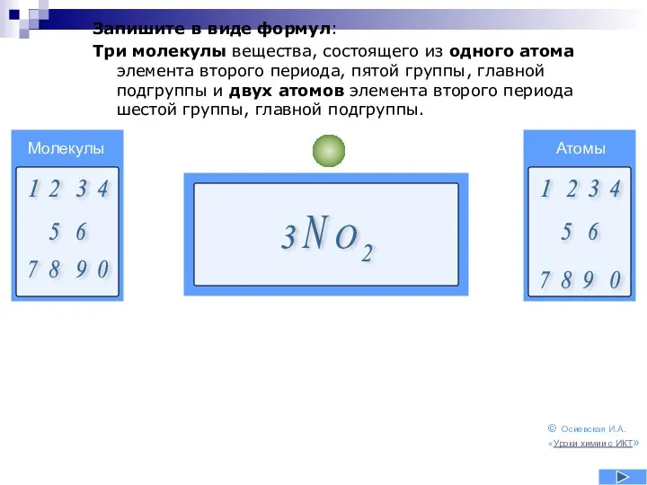 Запишите в виде формул: Три молекулы вещества, состоящего из одного атома