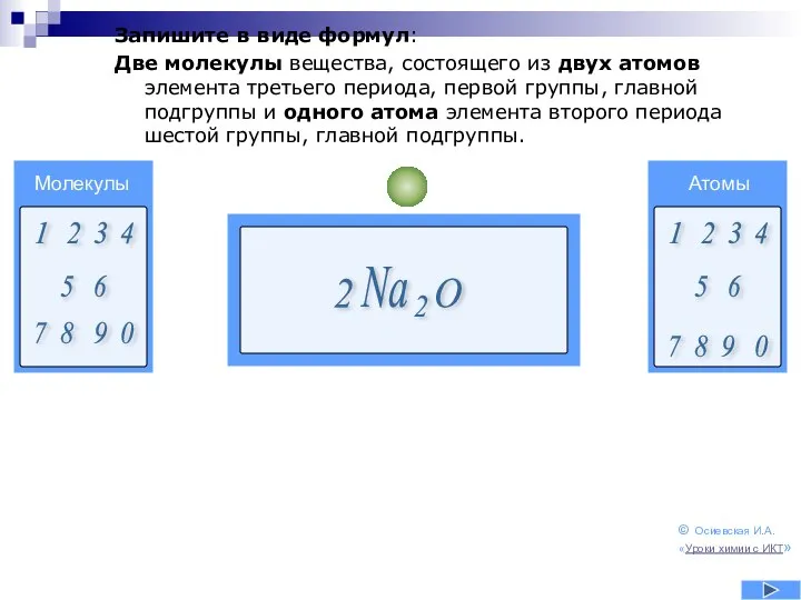 Запишите в виде формул: Две молекулы вещества, состоящего из двух атомов