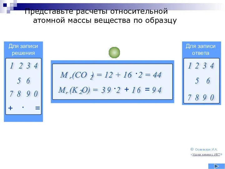 Представьте расчеты относительной атомной массы вещества по образцу Для записи ответа