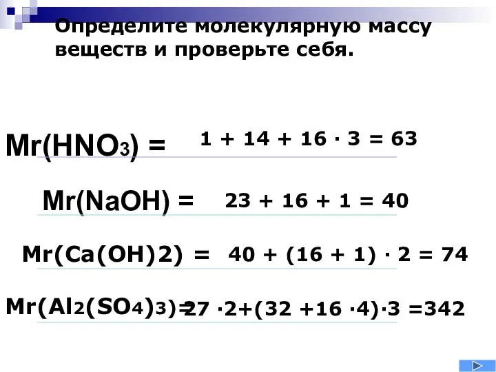 Определите молекулярную массу веществ и проверьте себя. Mr(HNO3) = 1 +