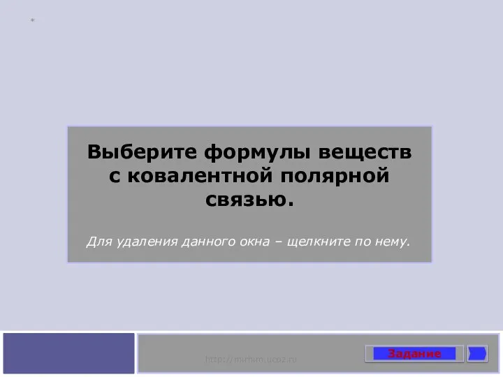 Выберите формулы веществ с ковалентной полярной связью. Для удаления данного окна