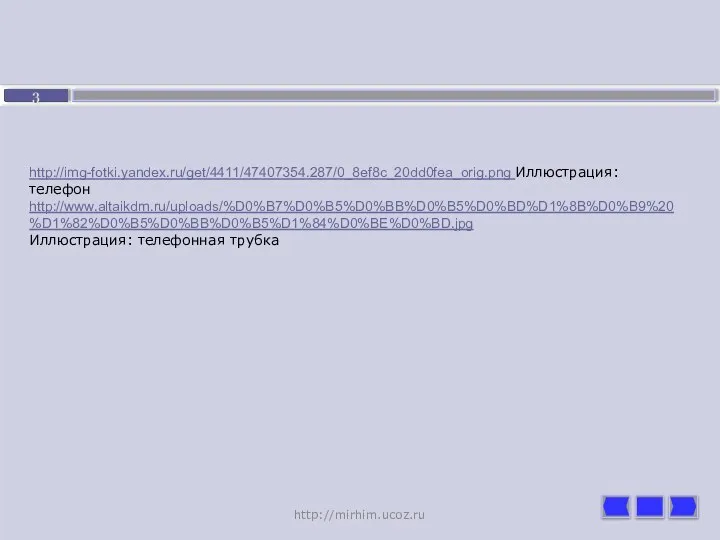 http://img-fotki.yandex.ru/get/4411/47407354.287/0_8ef8c_20dd0fea_orig.png Иллюстрация: телефон http://www.altaikdm.ru/uploads/%D0%B7%D0%B5%D0%BB%D0%B5%D0%BD%D1%8B%D0%B9%20%D1%82%D0%B5%D0%BB%D0%B5%D1%84%D0%BE%D0%BD.jpg Иллюстрация: телефонная трубка http://mirhim.ucoz.ru