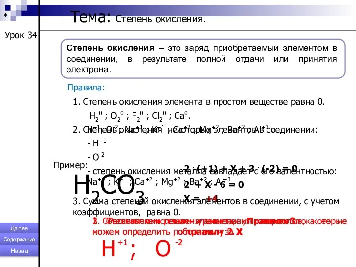 * Тема: Степень окисления. Урок 34 Степень окисления – это заряд