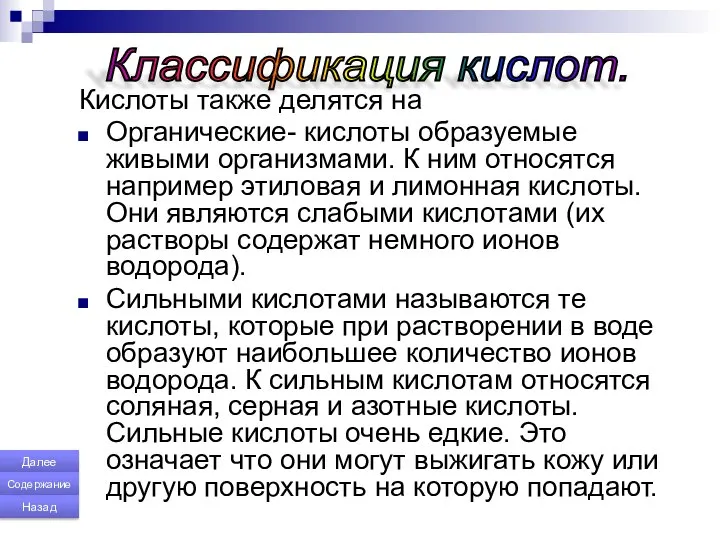 Кислоты также делятся на Органические- кислоты образуемые живыми организмами. К ним