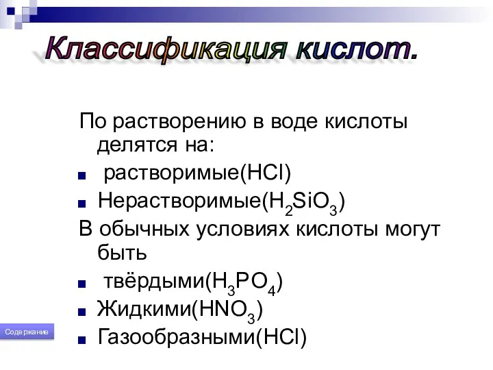 По растворению в воде кислоты делятся на: растворимые(HCl) Нерастворимые(H2SiO3) В обычных