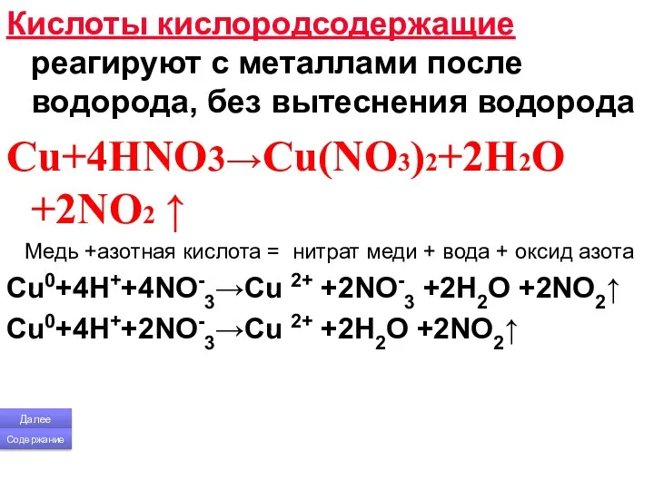 Кислоты кислородсодержащие реагируют с металлами после водорода, без вытеснения водорода Cu+4HNO3→Cu(NO3)2+2H2O