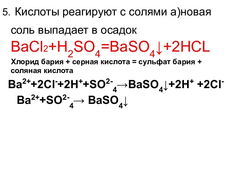 5. Кислоты реагируют с солями а)новая соль выпадает в осадок BaCl2+H2SO4=BaSO4↓+2HCL