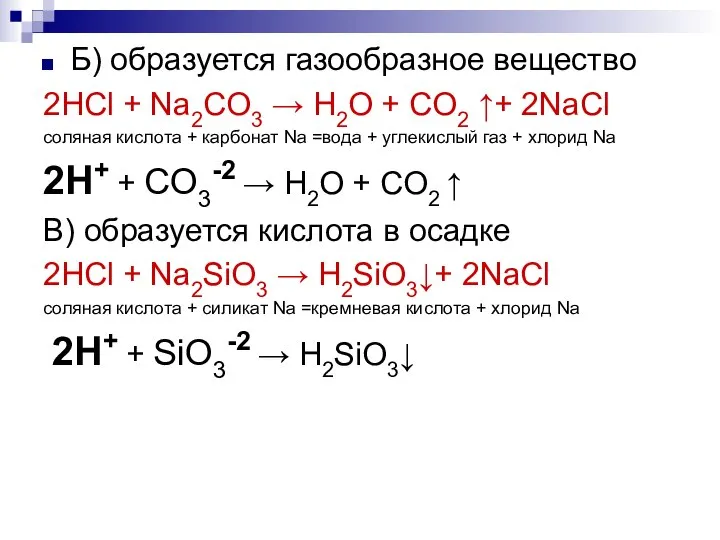 Б) образуется газообразное вещество 2HСl + Na2CO3 → H2O + CO2