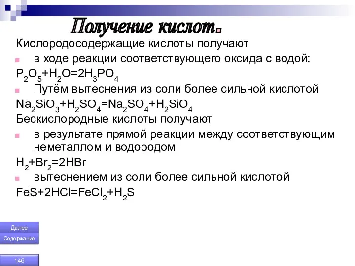 Кислородосодержащие кислоты получают в ходе реакции соответствующего оксида с водой: P2O5+H2O=2H3PO4